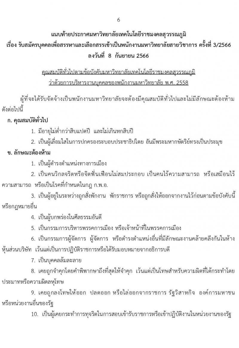 มหาวิทยาลัยเทคโนโลยีราชมงคลสุวรรณภูมิ รับสมัครบุคคลเพื่อสรรหาและเลือกสรรเข้าเป็นพนักงานมหาวิทยาลัย  สายวิชาการ ครั้งที่ 3/2566 จำนวน 4 อัตรา (วุฒิ ป.ตรี ป.โท ป.เอก) รับสมัครสอบตั้งแต่วันที่ 21-27 ก.ย. 2566