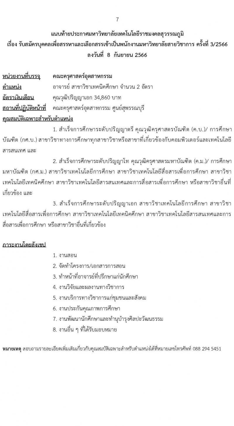 มหาวิทยาลัยเทคโนโลยีราชมงคลสุวรรณภูมิ รับสมัครบุคคลเพื่อสรรหาและเลือกสรรเข้าเป็นพนักงานมหาวิทยาลัย  สายวิชาการ ครั้งที่ 3/2566 จำนวน 4 อัตรา (วุฒิ ป.ตรี ป.โท ป.เอก) รับสมัครสอบตั้งแต่วันที่ 21-27 ก.ย. 2566