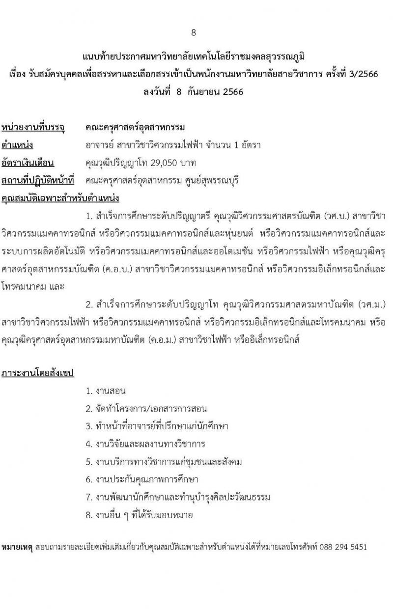 มหาวิทยาลัยเทคโนโลยีราชมงคลสุวรรณภูมิ รับสมัครบุคคลเพื่อสรรหาและเลือกสรรเข้าเป็นพนักงานมหาวิทยาลัย  สายวิชาการ ครั้งที่ 3/2566 จำนวน 4 อัตรา (วุฒิ ป.ตรี ป.โท ป.เอก) รับสมัครสอบตั้งแต่วันที่ 21-27 ก.ย. 2566