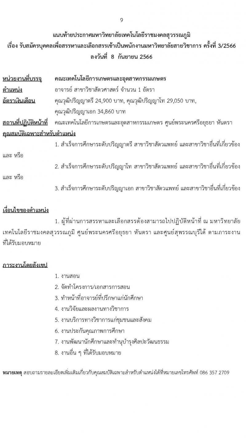 มหาวิทยาลัยเทคโนโลยีราชมงคลสุวรรณภูมิ รับสมัครบุคคลเพื่อสรรหาและเลือกสรรเข้าเป็นพนักงานมหาวิทยาลัย  สายวิชาการ ครั้งที่ 3/2566 จำนวน 4 อัตรา (วุฒิ ป.ตรี ป.โท ป.เอก) รับสมัครสอบตั้งแต่วันที่ 21-27 ก.ย. 2566