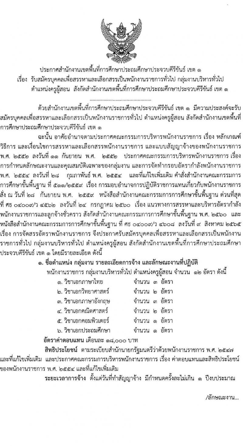 สำนักงานเขตพื้นที่การศึกษาประถมศึกษาประจวบคีรีขันธ์ เขต 1 รับสมัครเพื่อสรรหาและเลือกสรรเป็นพนักงานราชการทั่วไป ตำแหน่งครูผู้สอน จำนวน 6 เอกวิชา 12 อัตรา  (วุฒิ ป.ตรี) รับสมัครสอบตั้งแต่วันที่ 19-27 ก.ย. 2566