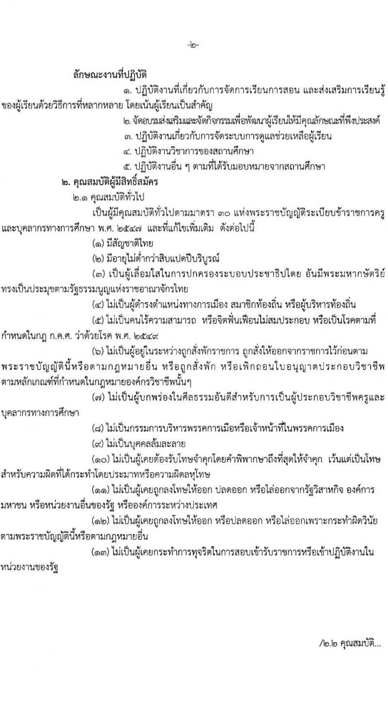 สำนักงานเขตพื้นที่การศึกษาประถมศึกษาประจวบคีรีขันธ์ เขต 1 รับสมัครเพื่อสรรหาและเลือกสรรเป็นพนักงานราชการทั่วไป ตำแหน่งครูผู้สอน จำนวน 6 เอกวิชา 12 อัตรา  (วุฒิ ป.ตรี) รับสมัครสอบตั้งแต่วันที่ 19-27 ก.ย. 2566