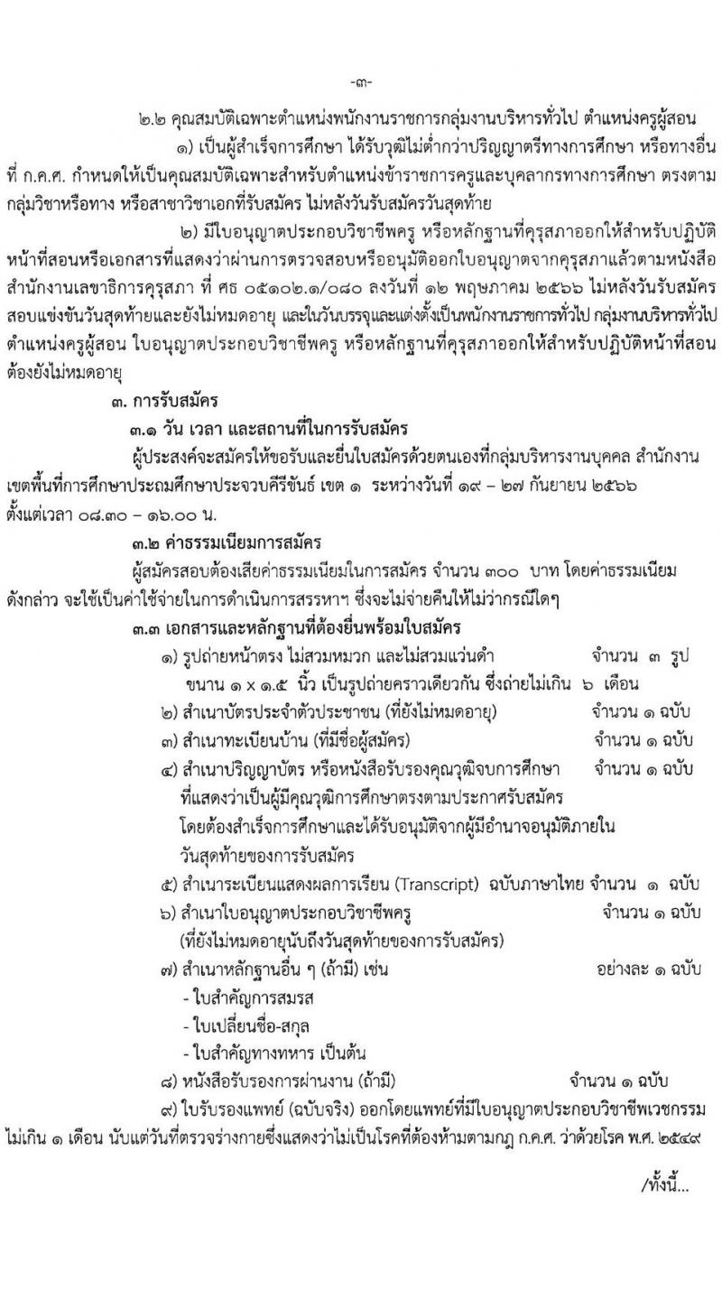 สำนักงานเขตพื้นที่การศึกษาประถมศึกษาประจวบคีรีขันธ์ เขต 1 รับสมัครเพื่อสรรหาและเลือกสรรเป็นพนักงานราชการทั่วไป ตำแหน่งครูผู้สอน จำนวน 6 เอกวิชา 12 อัตรา  (วุฒิ ป.ตรี) รับสมัครสอบตั้งแต่วันที่ 19-27 ก.ย. 2566