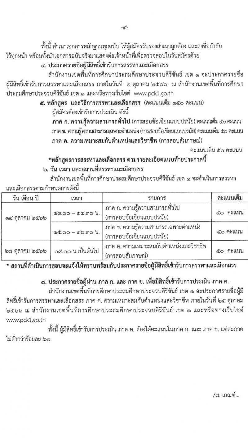 สำนักงานเขตพื้นที่การศึกษาประถมศึกษาประจวบคีรีขันธ์ เขต 1 รับสมัครเพื่อสรรหาและเลือกสรรเป็นพนักงานราชการทั่วไป ตำแหน่งครูผู้สอน จำนวน 6 เอกวิชา 12 อัตรา  (วุฒิ ป.ตรี) รับสมัครสอบตั้งแต่วันที่ 19-27 ก.ย. 2566