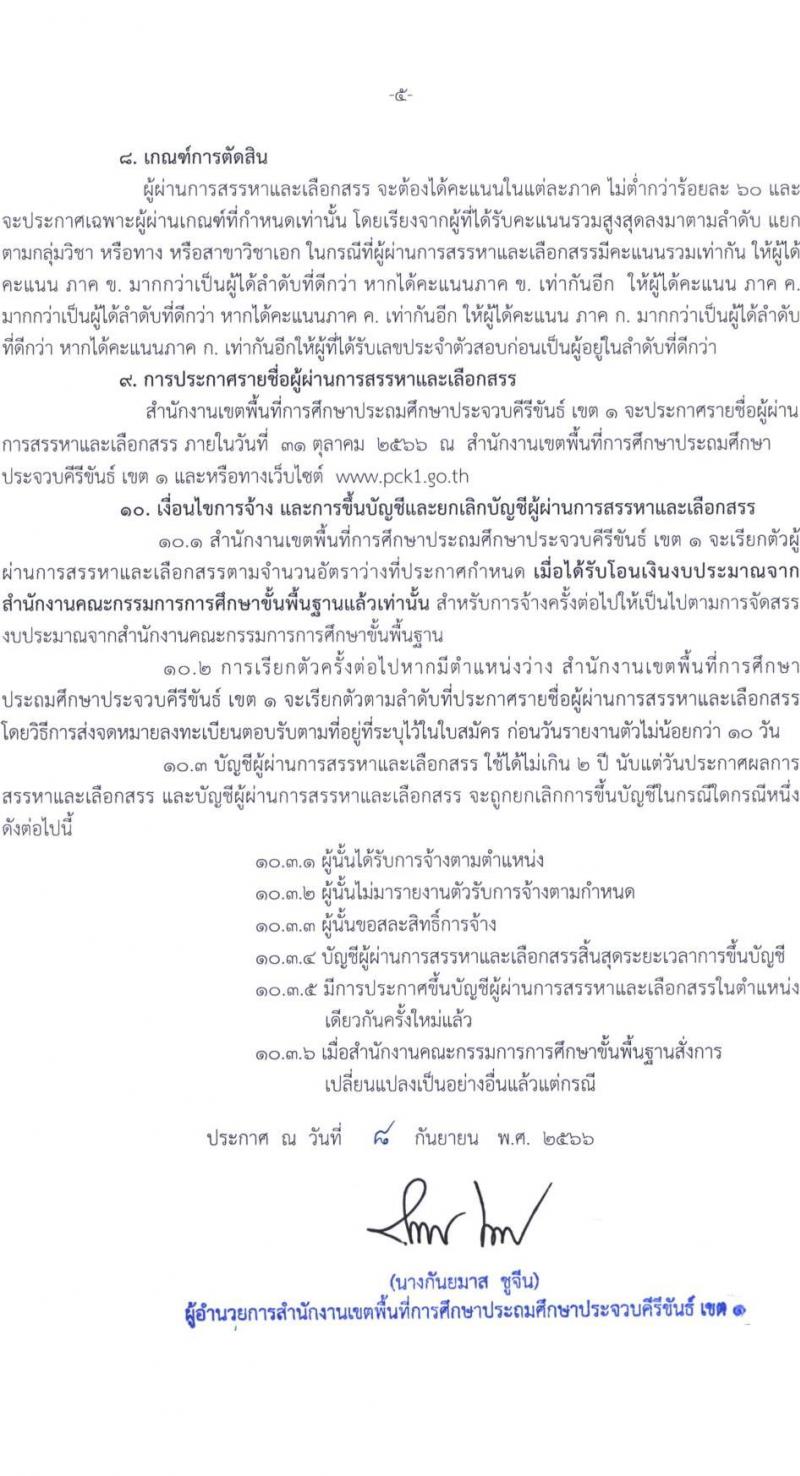 สำนักงานเขตพื้นที่การศึกษาประถมศึกษาประจวบคีรีขันธ์ เขต 1 รับสมัครเพื่อสรรหาและเลือกสรรเป็นพนักงานราชการทั่วไป ตำแหน่งครูผู้สอน จำนวน 6 เอกวิชา 12 อัตรา  (วุฒิ ป.ตรี) รับสมัครสอบตั้งแต่วันที่ 19-27 ก.ย. 2566