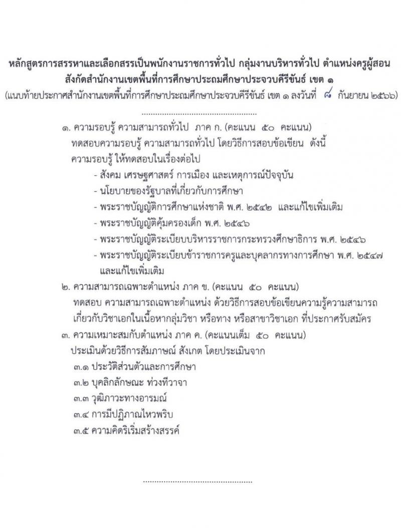 สำนักงานเขตพื้นที่การศึกษาประถมศึกษาประจวบคีรีขันธ์ เขต 1 รับสมัครเพื่อสรรหาและเลือกสรรเป็นพนักงานราชการทั่วไป ตำแหน่งครูผู้สอน จำนวน 6 เอกวิชา 12 อัตรา  (วุฒิ ป.ตรี) รับสมัครสอบตั้งแต่วันที่ 19-27 ก.ย. 2566