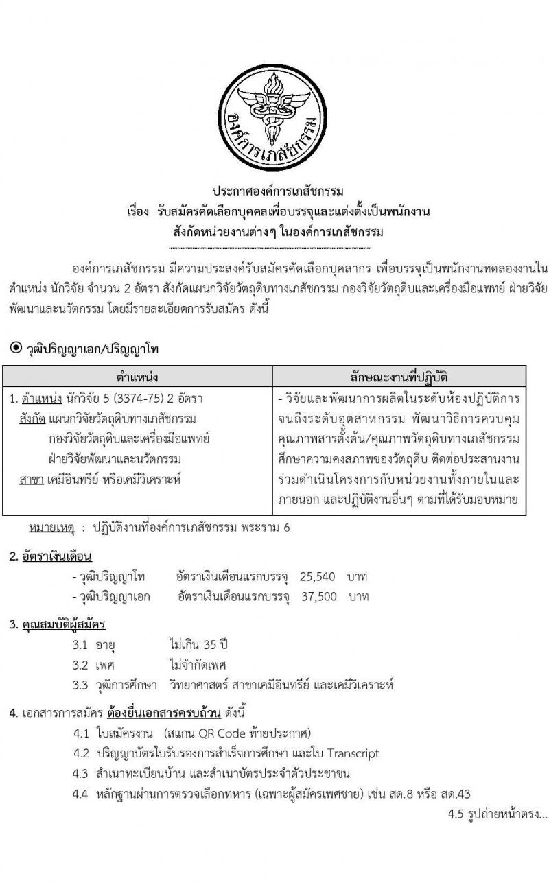 องค์การเภสัชกรรม รับสมัครคัดเลือกบุคคลเพื่อบรรจุและแต่งตั้งเป็นพนักงาน ตำแหน่งนักวิจัย จำนวน 2 อัตรา (วุฒิ ป.โท ป.เอก) รับสมัครสอบทางอีเมล ตั้งแต่วันที่ 14-28 ก.ย. 2566