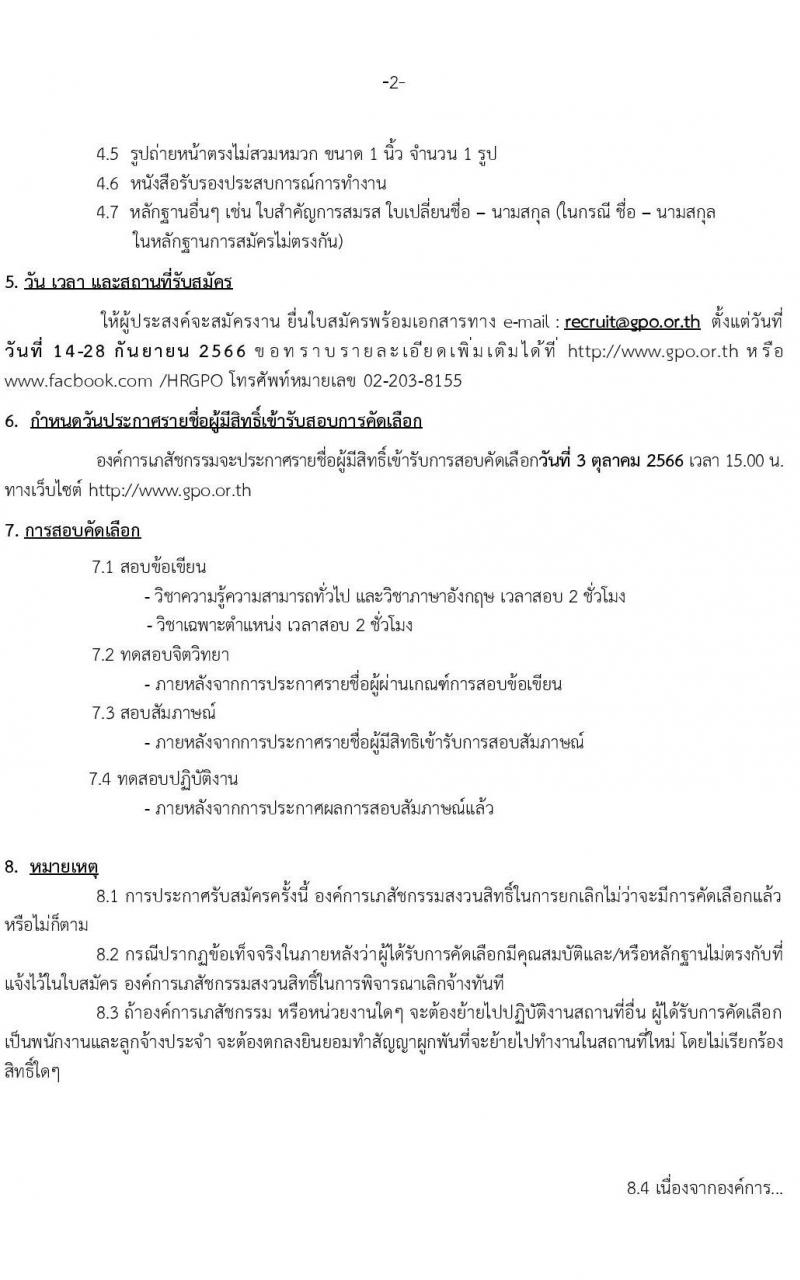 องค์การเภสัชกรรม รับสมัครคัดเลือกบุคคลเพื่อบรรจุและแต่งตั้งเป็นพนักงาน ตำแหน่งนักวิจัย จำนวน 2 อัตรา (วุฒิ ป.โท ป.เอก) รับสมัครสอบทางอีเมล ตั้งแต่วันที่ 14-28 ก.ย. 2566