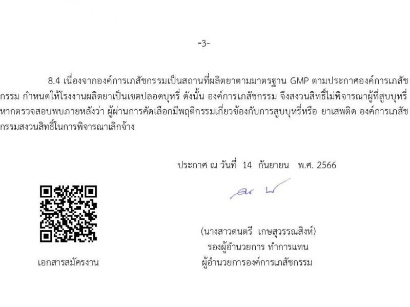 องค์การเภสัชกรรม รับสมัครคัดเลือกบุคคลเพื่อบรรจุและแต่งตั้งเป็นพนักงาน ตำแหน่งนักวิจัย จำนวน 2 อัตรา (วุฒิ ป.โท ป.เอก) รับสมัครสอบทางอีเมล ตั้งแต่วันที่ 14-28 ก.ย. 2566