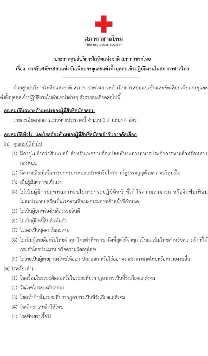 สภากาดชาดไทย ศูนย์บริการโลหิตแห่งชาติ รับสมัครสอบแข่งขันเพื่อบรรจุและแต่งตั้งบุคคลเข้าปฏิบัติงาน จำนวน 3 ตำแหน่ง 4 อัตรา (วุฒิ ปวส. ป.ตรี) รับสมัครทางอีเมลตั้งแต่ 15-29 ก.ย. 2566