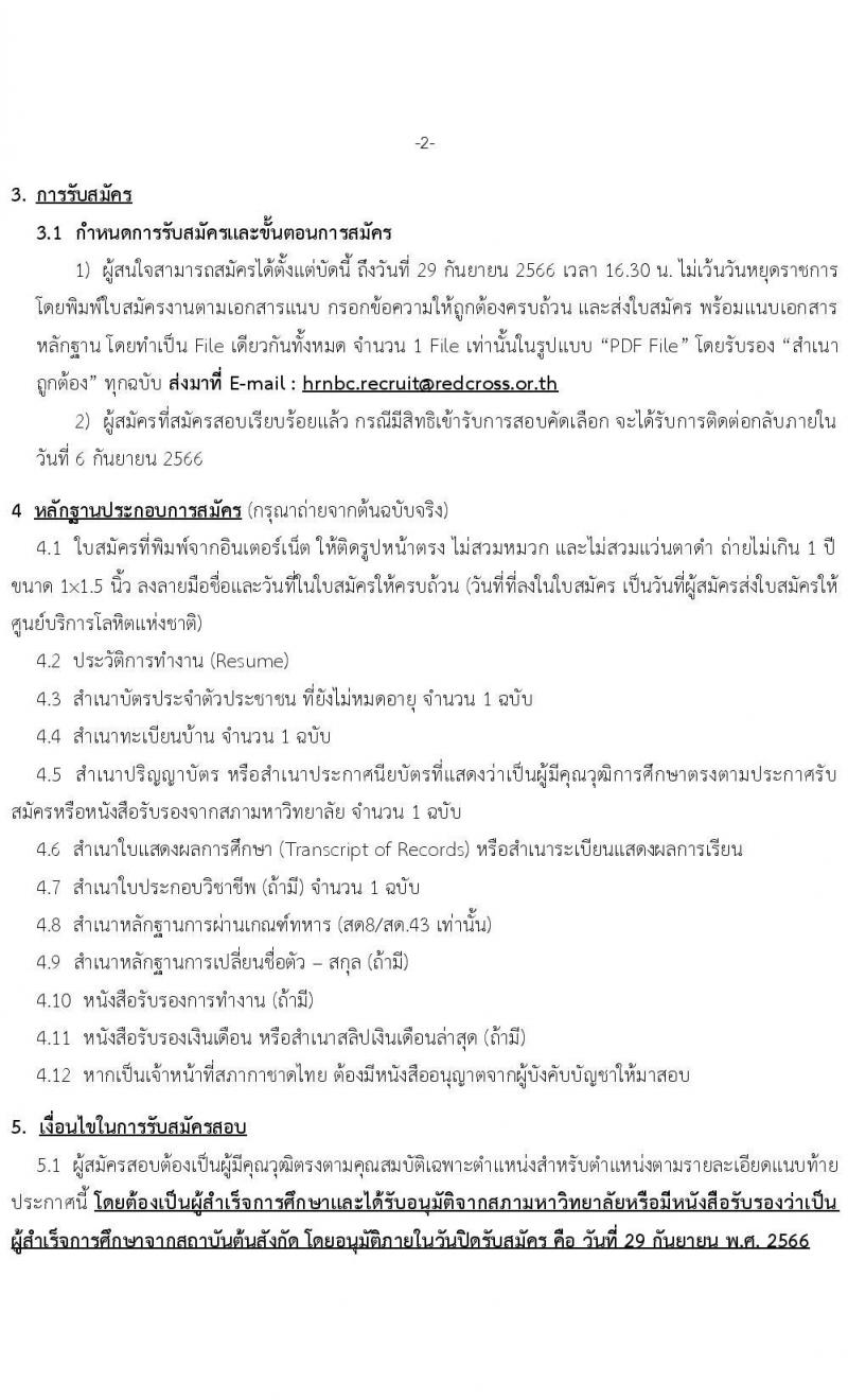 สภากาดชาดไทย ศูนย์บริการโลหิตแห่งชาติ รับสมัครสอบแข่งขันเพื่อบรรจุและแต่งตั้งบุคคลเข้าปฏิบัติงาน จำนวน 3 ตำแหน่ง 4 อัตรา (วุฒิ ปวส. ป.ตรี) รับสมัครทางอีเมลตั้งแต่ 15-29 ก.ย. 2566