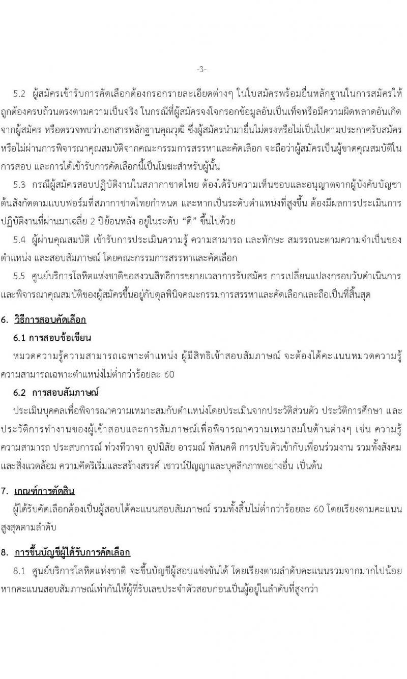 สภากาดชาดไทย ศูนย์บริการโลหิตแห่งชาติ รับสมัครสอบแข่งขันเพื่อบรรจุและแต่งตั้งบุคคลเข้าปฏิบัติงาน จำนวน 3 ตำแหน่ง 4 อัตรา (วุฒิ ปวส. ป.ตรี) รับสมัครทางอีเมลตั้งแต่ 15-29 ก.ย. 2566