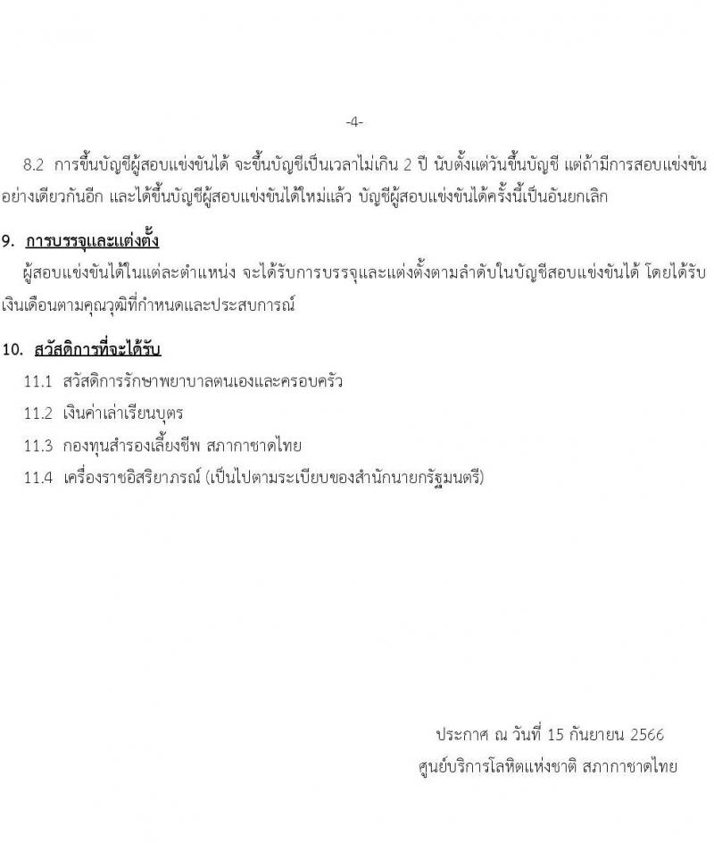 สภากาดชาดไทย ศูนย์บริการโลหิตแห่งชาติ รับสมัครสอบแข่งขันเพื่อบรรจุและแต่งตั้งบุคคลเข้าปฏิบัติงาน จำนวน 3 ตำแหน่ง 4 อัตรา (วุฒิ ปวส. ป.ตรี) รับสมัครทางอีเมลตั้งแต่ 15-29 ก.ย. 2566