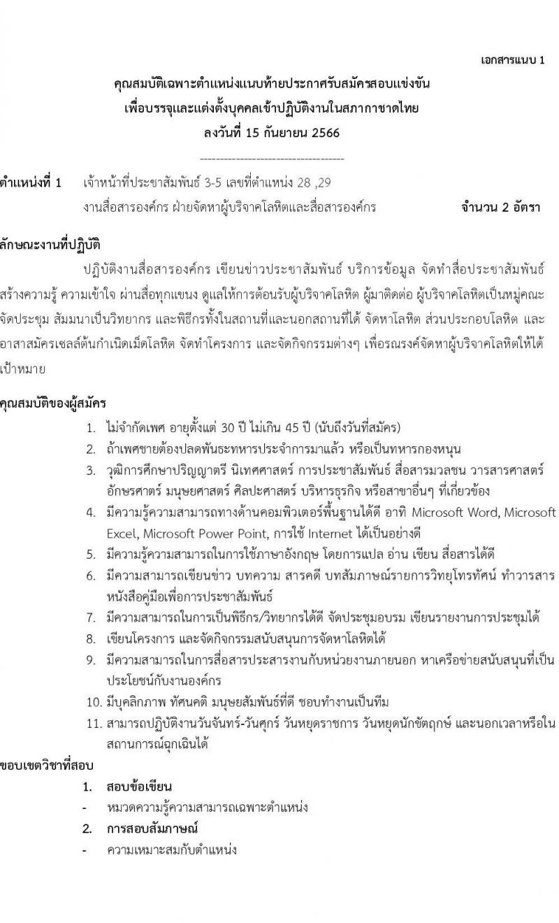 สภากาดชาดไทย ศูนย์บริการโลหิตแห่งชาติ รับสมัครสอบแข่งขันเพื่อบรรจุและแต่งตั้งบุคคลเข้าปฏิบัติงาน จำนวน 3 ตำแหน่ง 4 อัตรา (วุฒิ ปวส. ป.ตรี) รับสมัครทางอีเมลตั้งแต่ 15-29 ก.ย. 2566