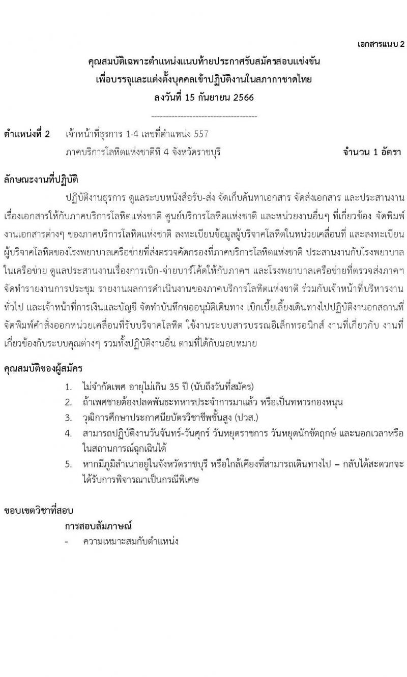 สภากาดชาดไทย ศูนย์บริการโลหิตแห่งชาติ รับสมัครสอบแข่งขันเพื่อบรรจุและแต่งตั้งบุคคลเข้าปฏิบัติงาน จำนวน 3 ตำแหน่ง 4 อัตรา (วุฒิ ปวส. ป.ตรี) รับสมัครทางอีเมลตั้งแต่ 15-29 ก.ย. 2566