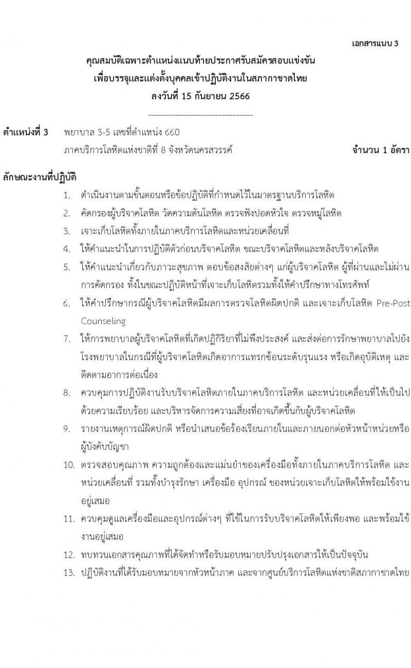 สภากาดชาดไทย ศูนย์บริการโลหิตแห่งชาติ รับสมัครสอบแข่งขันเพื่อบรรจุและแต่งตั้งบุคคลเข้าปฏิบัติงาน จำนวน 3 ตำแหน่ง 4 อัตรา (วุฒิ ปวส. ป.ตรี) รับสมัครทางอีเมลตั้งแต่ 15-29 ก.ย. 2566