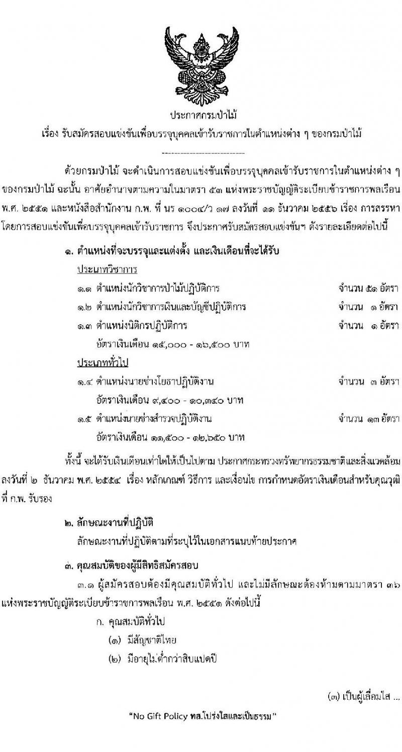 กรมป่าไม้ รับสมัครสอบแข่งขันเพื่อบรรจุบุคคลเข้ารับราชการ จำนวน 5 ตำแหนง ครั้งแรก 69 อัตรา (วุฒิ ปวส.หรือเทียบเท่า ป.ตรี) รับสมัครสอบทางอินเทอร์เน็ตตั้งแต่วันที่ 18 ก.ย. – 16 ต.ค. 2566