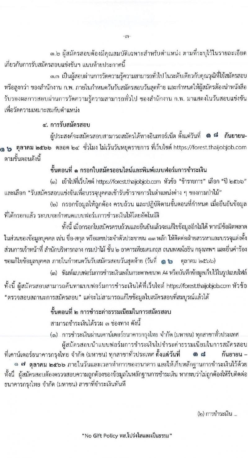 กรมป่าไม้ รับสมัครสอบแข่งขันเพื่อบรรจุบุคคลเข้ารับราชการ จำนวน 5 ตำแหนง ครั้งแรก 69 อัตรา (วุฒิ ปวส.หรือเทียบเท่า ป.ตรี) รับสมัครสอบทางอินเทอร์เน็ตตั้งแต่วันที่ 18 ก.ย. – 16 ต.ค. 2566