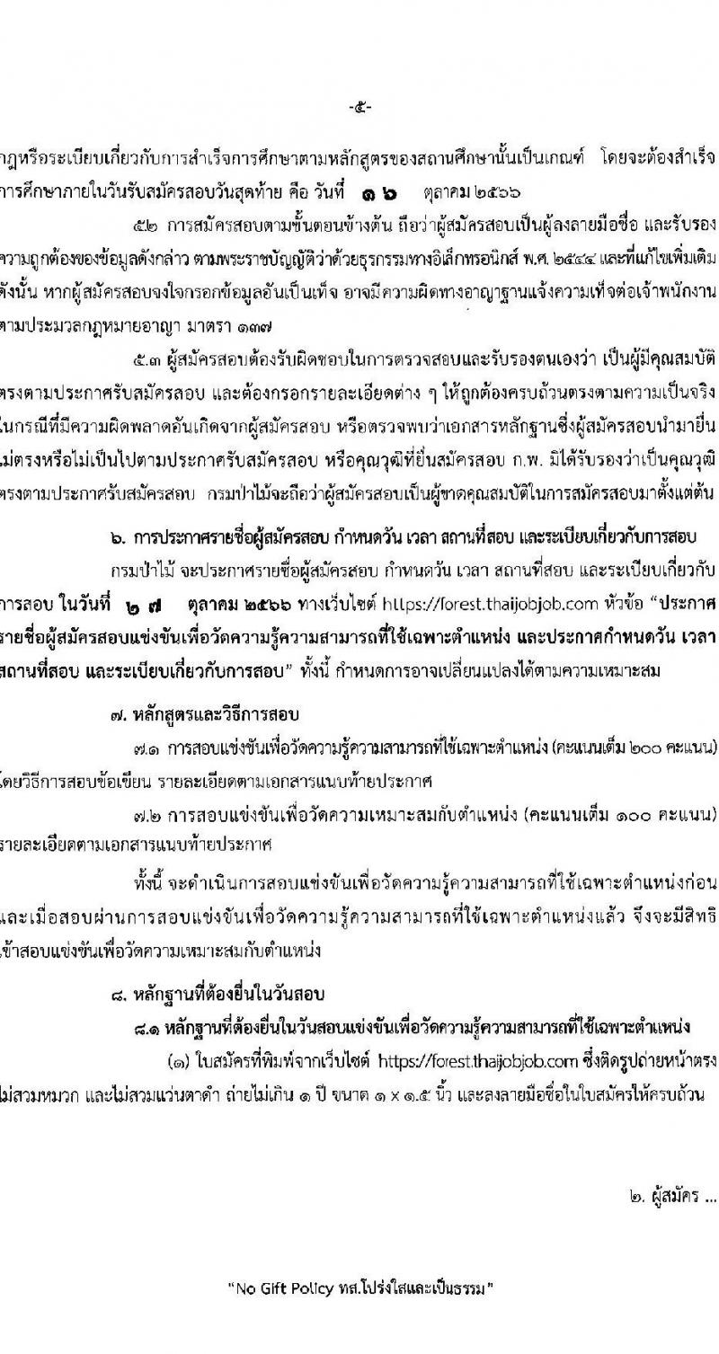 กรมป่าไม้ รับสมัครสอบแข่งขันเพื่อบรรจุบุคคลเข้ารับราชการ จำนวน 5 ตำแหนง ครั้งแรก 69 อัตรา (วุฒิ ปวส.หรือเทียบเท่า ป.ตรี) รับสมัครสอบทางอินเทอร์เน็ตตั้งแต่วันที่ 18 ก.ย. – 16 ต.ค. 2566