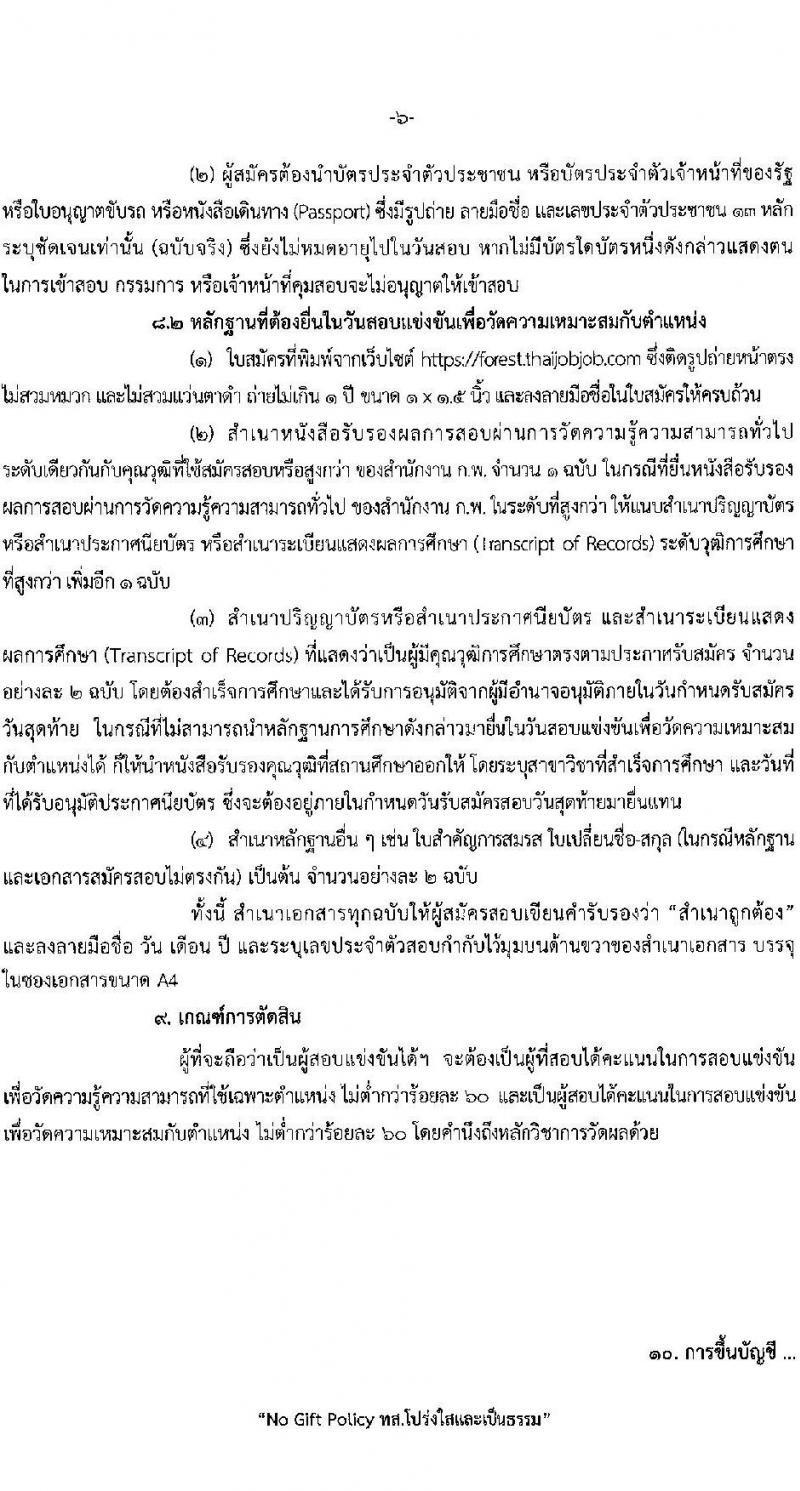กรมป่าไม้ รับสมัครสอบแข่งขันเพื่อบรรจุบุคคลเข้ารับราชการ จำนวน 5 ตำแหนง ครั้งแรก 69 อัตรา (วุฒิ ปวส.หรือเทียบเท่า ป.ตรี) รับสมัครสอบทางอินเทอร์เน็ตตั้งแต่วันที่ 18 ก.ย. – 16 ต.ค. 2566