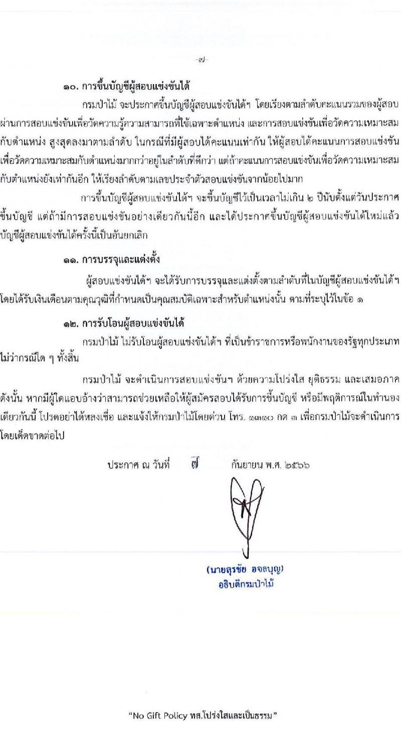กรมป่าไม้ รับสมัครสอบแข่งขันเพื่อบรรจุบุคคลเข้ารับราชการ จำนวน 5 ตำแหนง ครั้งแรก 69 อัตรา (วุฒิ ปวส.หรือเทียบเท่า ป.ตรี) รับสมัครสอบทางอินเทอร์เน็ตตั้งแต่วันที่ 18 ก.ย. – 16 ต.ค. 2566