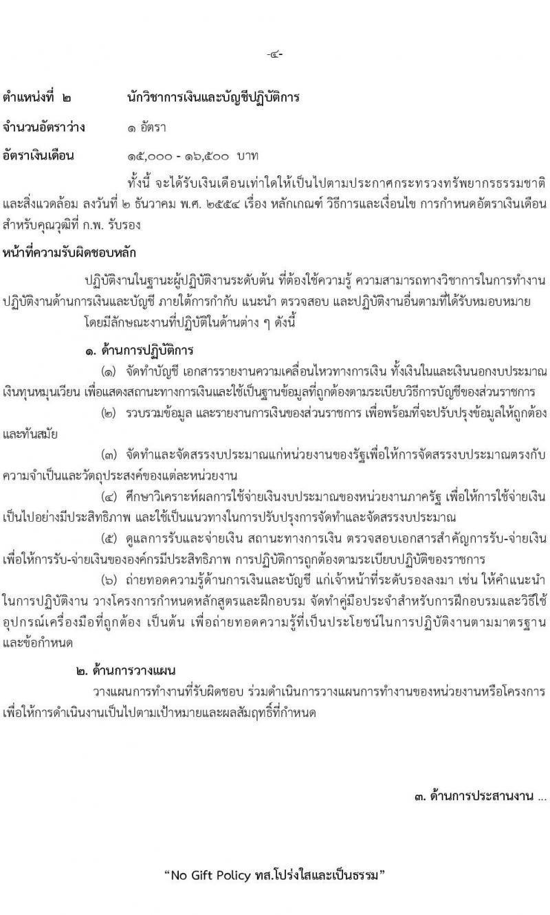 กรมป่าไม้ รับสมัครสอบแข่งขันเพื่อบรรจุบุคคลเข้ารับราชการ จำนวน 5 ตำแหนง ครั้งแรก 69 อัตรา (วุฒิ ปวส.หรือเทียบเท่า ป.ตรี) รับสมัครสอบทางอินเทอร์เน็ตตั้งแต่วันที่ 18 ก.ย. – 16 ต.ค. 2566