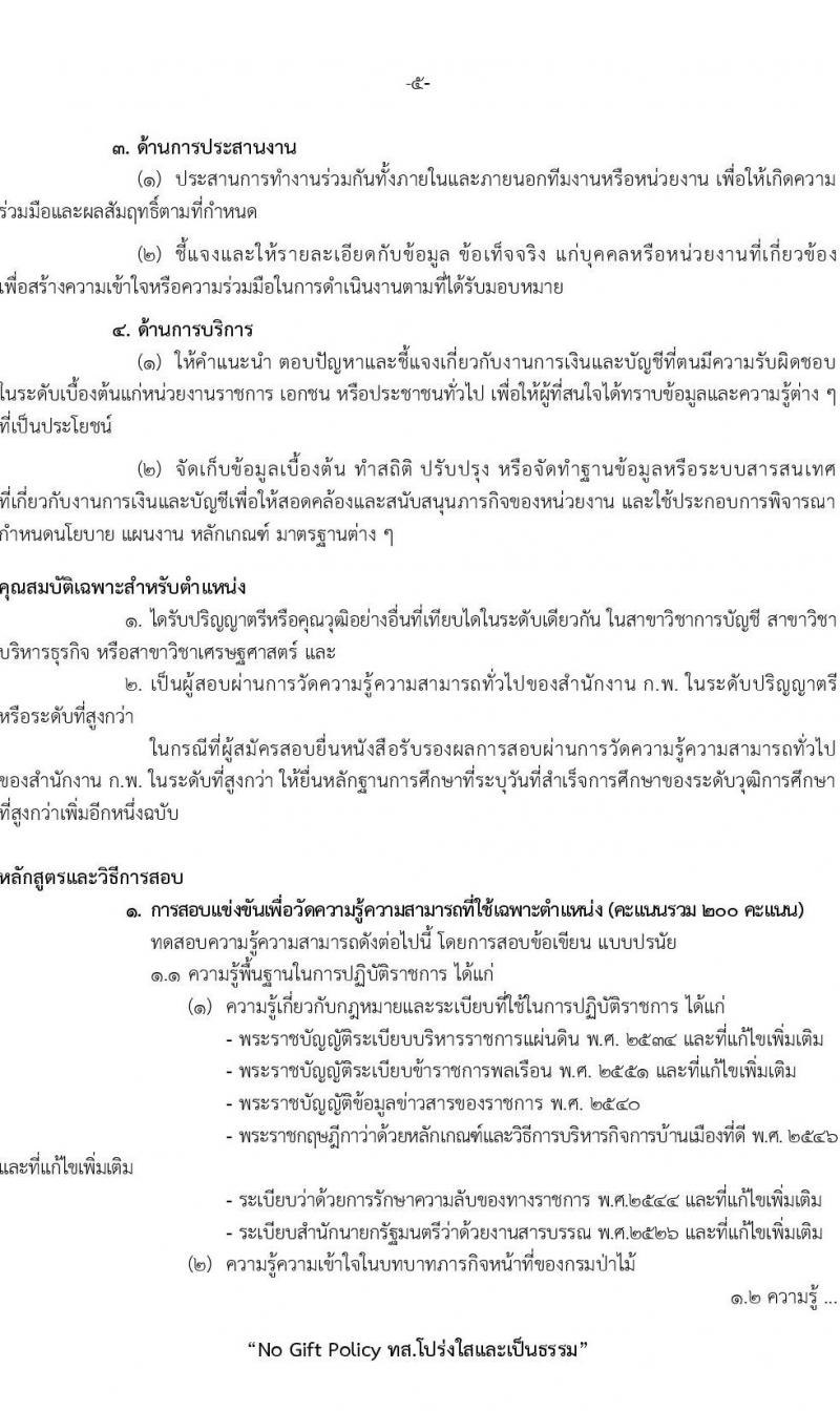 กรมป่าไม้ รับสมัครสอบแข่งขันเพื่อบรรจุบุคคลเข้ารับราชการ จำนวน 5 ตำแหนง ครั้งแรก 69 อัตรา (วุฒิ ปวส.หรือเทียบเท่า ป.ตรี) รับสมัครสอบทางอินเทอร์เน็ตตั้งแต่วันที่ 18 ก.ย. – 16 ต.ค. 2566