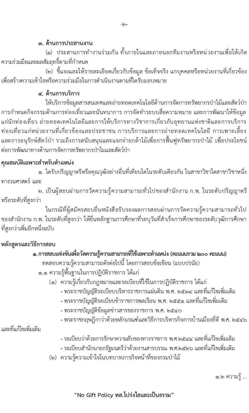 กรมป่าไม้ รับสมัครสอบแข่งขันเพื่อบรรจุบุคคลเข้ารับราชการ จำนวน 5 ตำแหนง ครั้งแรก 69 อัตรา (วุฒิ ปวส.หรือเทียบเท่า ป.ตรี) รับสมัครสอบทางอินเทอร์เน็ตตั้งแต่วันที่ 18 ก.ย. – 16 ต.ค. 2566