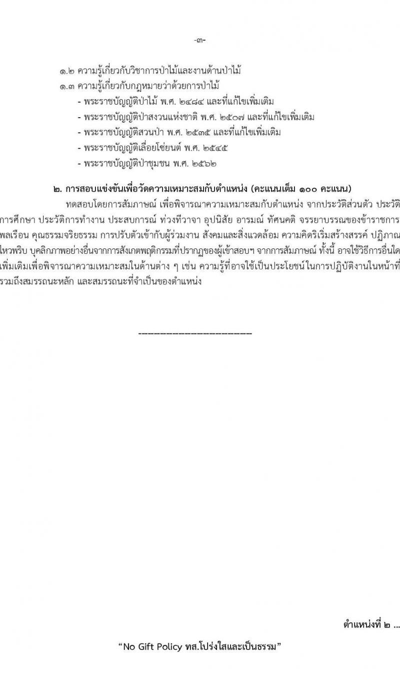 กรมป่าไม้ รับสมัครสอบแข่งขันเพื่อบรรจุบุคคลเข้ารับราชการ จำนวน 5 ตำแหนง ครั้งแรก 69 อัตรา (วุฒิ ปวส.หรือเทียบเท่า ป.ตรี) รับสมัครสอบทางอินเทอร์เน็ตตั้งแต่วันที่ 18 ก.ย. – 16 ต.ค. 2566