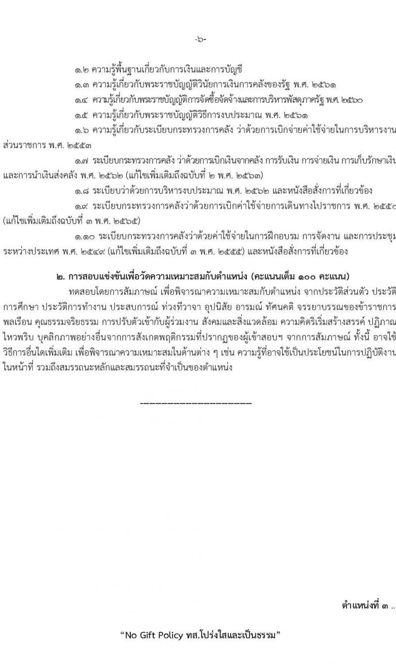 กรมป่าไม้ รับสมัครสอบแข่งขันเพื่อบรรจุบุคคลเข้ารับราชการ จำนวน 5 ตำแหนง ครั้งแรก 69 อัตรา (วุฒิ ปวส.หรือเทียบเท่า ป.ตรี) รับสมัครสอบทางอินเทอร์เน็ตตั้งแต่วันที่ 18 ก.ย. – 16 ต.ค. 2566