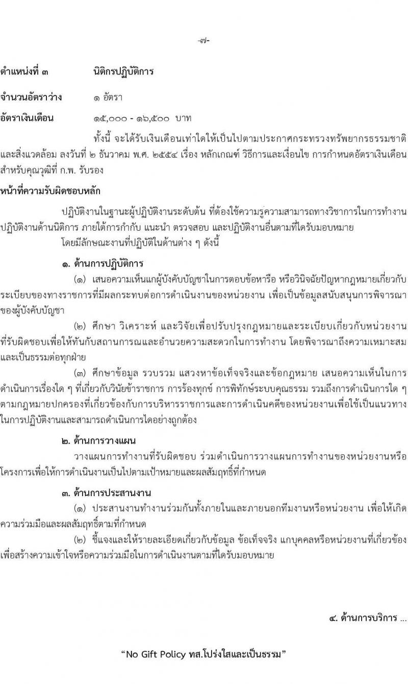 กรมป่าไม้ รับสมัครสอบแข่งขันเพื่อบรรจุบุคคลเข้ารับราชการ จำนวน 5 ตำแหนง ครั้งแรก 69 อัตรา (วุฒิ ปวส.หรือเทียบเท่า ป.ตรี) รับสมัครสอบทางอินเทอร์เน็ตตั้งแต่วันที่ 18 ก.ย. – 16 ต.ค. 2566