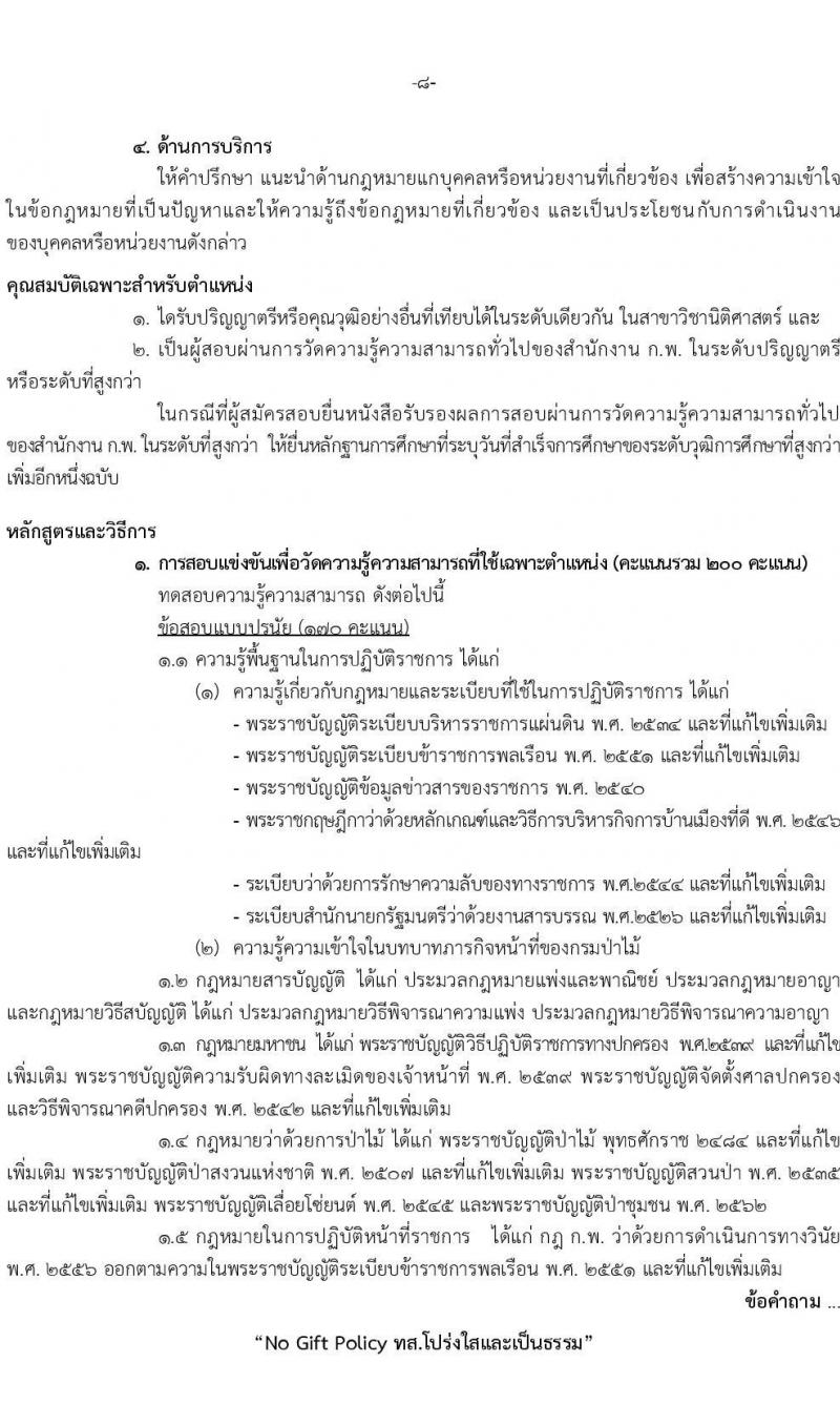 กรมป่าไม้ รับสมัครสอบแข่งขันเพื่อบรรจุบุคคลเข้ารับราชการ จำนวน 5 ตำแหนง ครั้งแรก 69 อัตรา (วุฒิ ปวส.หรือเทียบเท่า ป.ตรี) รับสมัครสอบทางอินเทอร์เน็ตตั้งแต่วันที่ 18 ก.ย. – 16 ต.ค. 2566