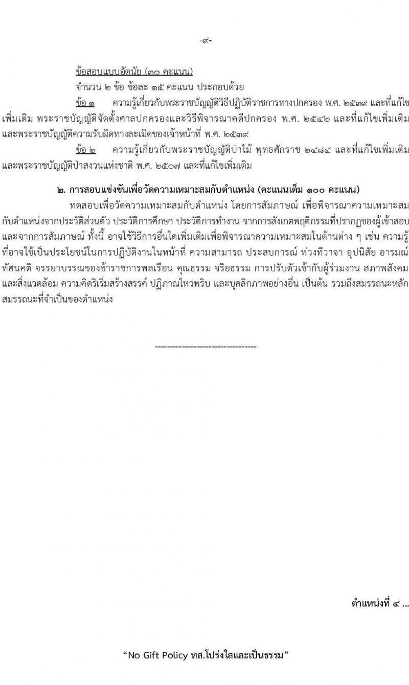 กรมป่าไม้ รับสมัครสอบแข่งขันเพื่อบรรจุบุคคลเข้ารับราชการ จำนวน 5 ตำแหนง ครั้งแรก 69 อัตรา (วุฒิ ปวส.หรือเทียบเท่า ป.ตรี) รับสมัครสอบทางอินเทอร์เน็ตตั้งแต่วันที่ 18 ก.ย. – 16 ต.ค. 2566