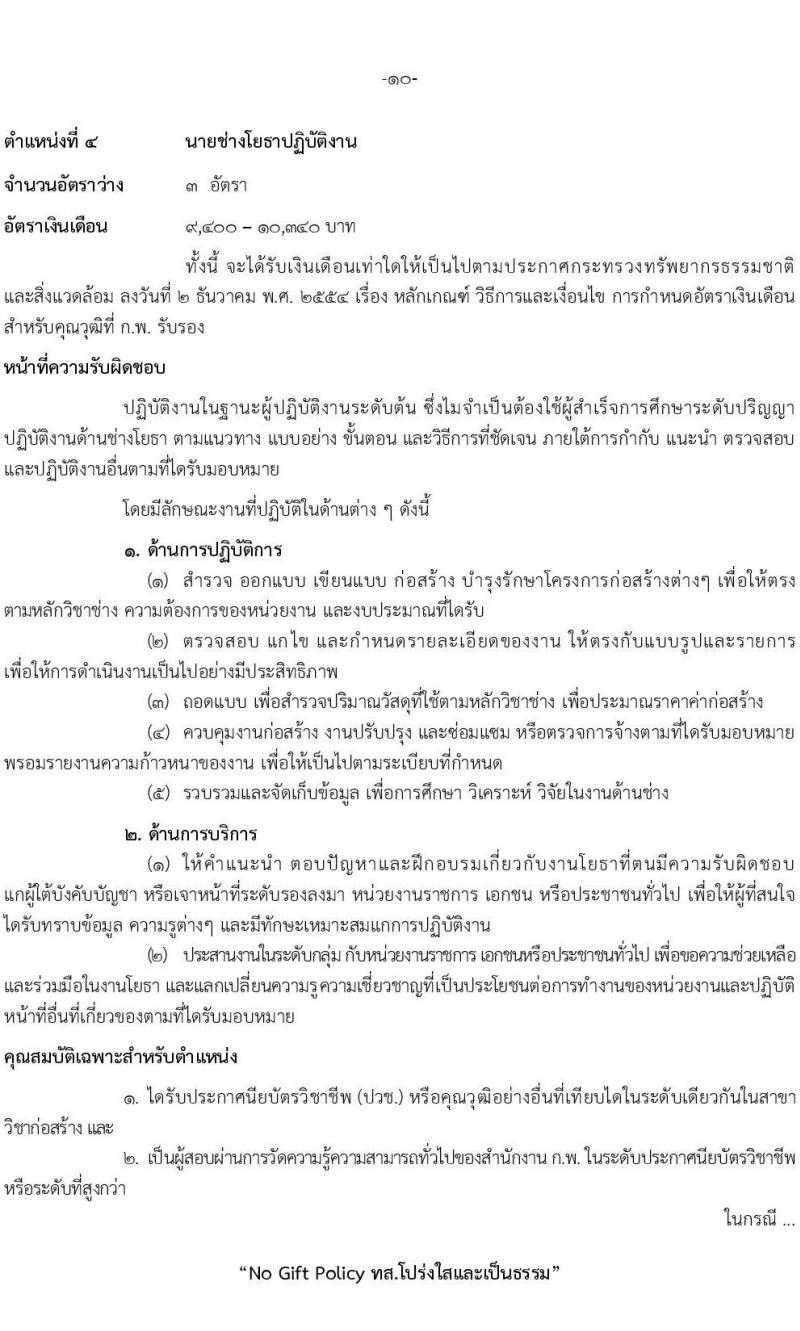 กรมป่าไม้ รับสมัครสอบแข่งขันเพื่อบรรจุบุคคลเข้ารับราชการ จำนวน 5 ตำแหนง ครั้งแรก 69 อัตรา (วุฒิ ปวส.หรือเทียบเท่า ป.ตรี) รับสมัครสอบทางอินเทอร์เน็ตตั้งแต่วันที่ 18 ก.ย. – 16 ต.ค. 2566