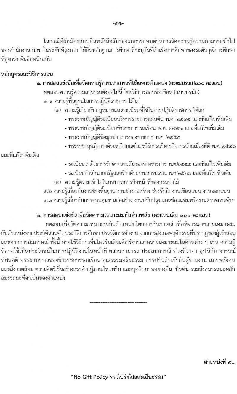 กรมป่าไม้ รับสมัครสอบแข่งขันเพื่อบรรจุบุคคลเข้ารับราชการ จำนวน 5 ตำแหนง ครั้งแรก 69 อัตรา (วุฒิ ปวส.หรือเทียบเท่า ป.ตรี) รับสมัครสอบทางอินเทอร์เน็ตตั้งแต่วันที่ 18 ก.ย. – 16 ต.ค. 2566