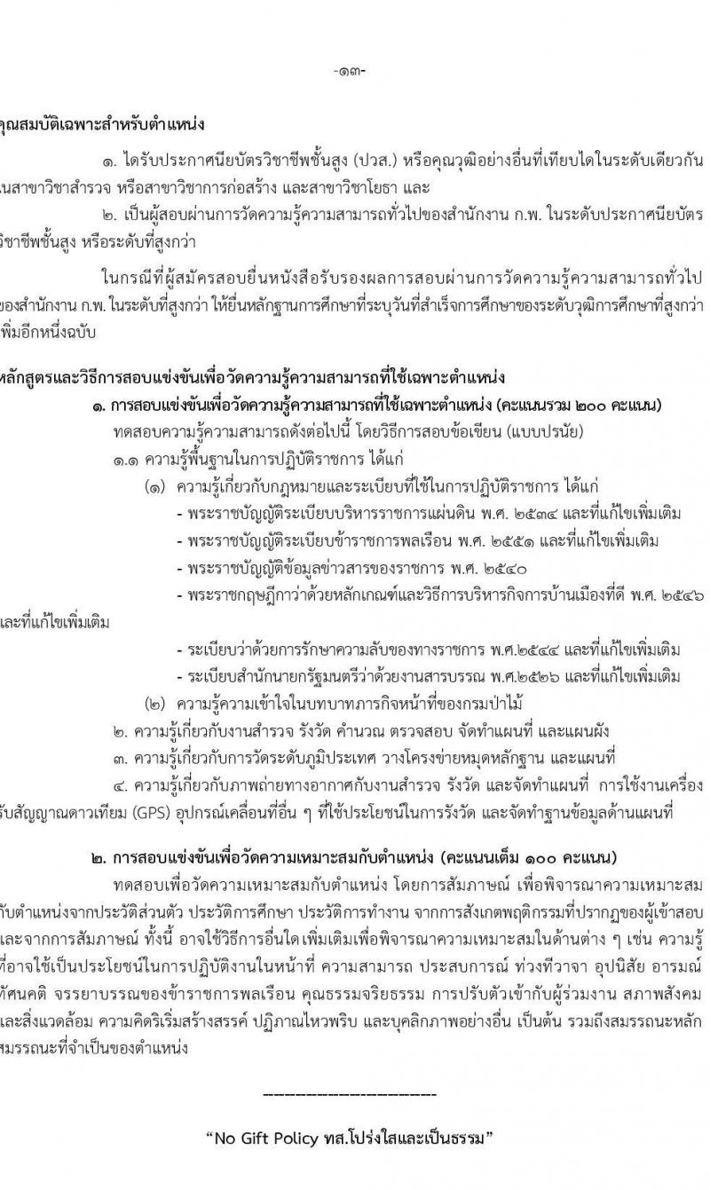 กรมป่าไม้ รับสมัครสอบแข่งขันเพื่อบรรจุบุคคลเข้ารับราชการ จำนวน 5 ตำแหนง ครั้งแรก 69 อัตรา (วุฒิ ปวส.หรือเทียบเท่า ป.ตรี) รับสมัครสอบทางอินเทอร์เน็ตตั้งแต่วันที่ 18 ก.ย. – 16 ต.ค. 2566