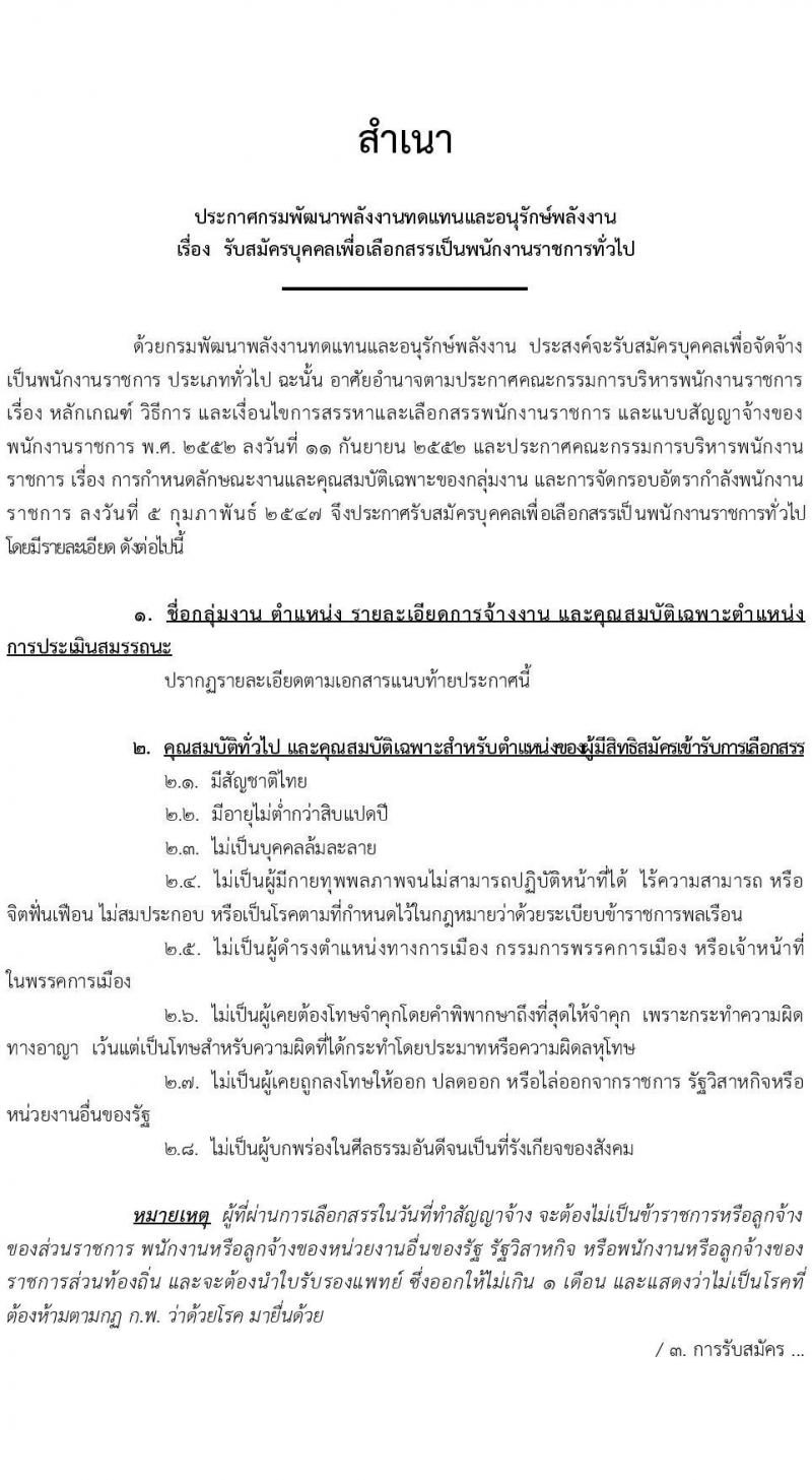 กรมพัฒนาพลังงานทดแทนและอนุรักษ์พลังงาน รับสมัครบุคคลเพื่อเลือกสรรเป็นพนักงานราชการทั่วไป จำนวน 4 ตำแหน่ง ครั้งแรก 9 อัตรา (วุฒิ ปวช. ปวท. ปวส. ป.ตรี) รับสมัครสอบทางอินเทอร์เน็ตตั้งแต่วันที่ 2-24 ต.ค. 2566