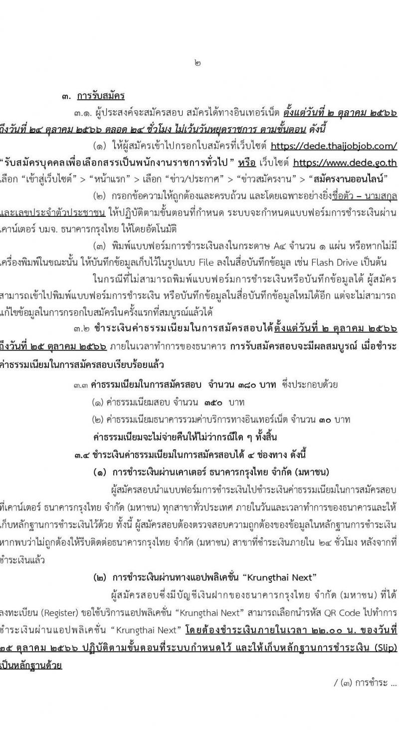 กรมพัฒนาพลังงานทดแทนและอนุรักษ์พลังงาน รับสมัครบุคคลเพื่อเลือกสรรเป็นพนักงานราชการทั่วไป จำนวน 4 ตำแหน่ง ครั้งแรก 9 อัตรา (วุฒิ ปวช. ปวท. ปวส. ป.ตรี) รับสมัครสอบทางอินเทอร์เน็ตตั้งแต่วันที่ 2-24 ต.ค. 2566