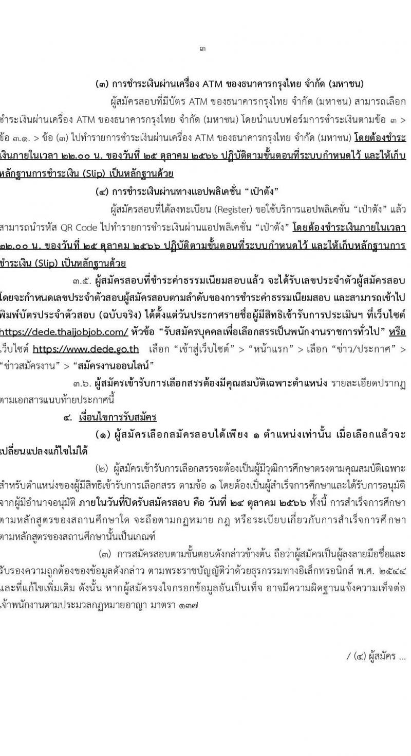 กรมพัฒนาพลังงานทดแทนและอนุรักษ์พลังงาน รับสมัครบุคคลเพื่อเลือกสรรเป็นพนักงานราชการทั่วไป จำนวน 4 ตำแหน่ง ครั้งแรก 9 อัตรา (วุฒิ ปวช. ปวท. ปวส. ป.ตรี) รับสมัครสอบทางอินเทอร์เน็ตตั้งแต่วันที่ 2-24 ต.ค. 2566