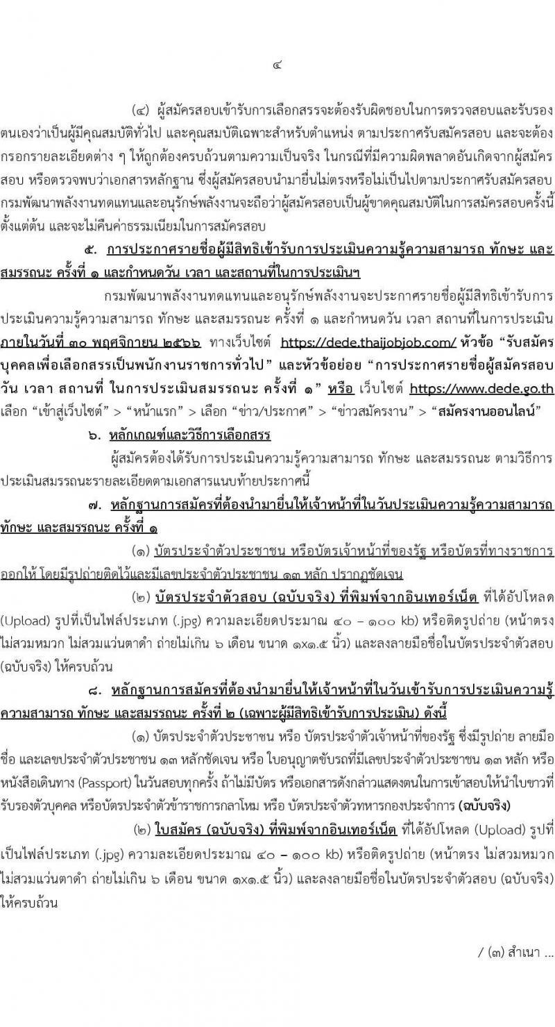 กรมพัฒนาพลังงานทดแทนและอนุรักษ์พลังงาน รับสมัครบุคคลเพื่อเลือกสรรเป็นพนักงานราชการทั่วไป จำนวน 4 ตำแหน่ง ครั้งแรก 9 อัตรา (วุฒิ ปวช. ปวท. ปวส. ป.ตรี) รับสมัครสอบทางอินเทอร์เน็ตตั้งแต่วันที่ 2-24 ต.ค. 2566