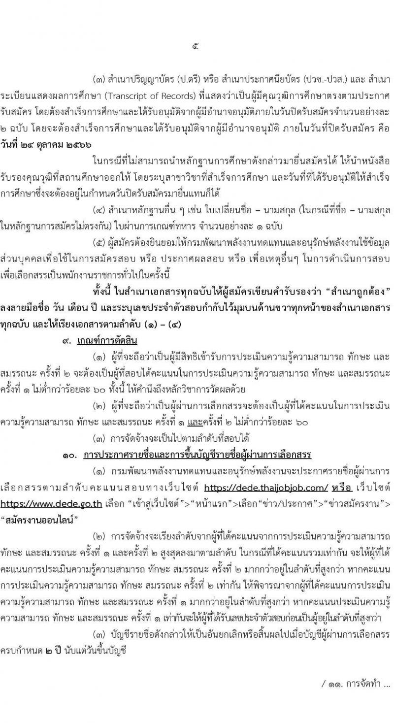 กรมพัฒนาพลังงานทดแทนและอนุรักษ์พลังงาน รับสมัครบุคคลเพื่อเลือกสรรเป็นพนักงานราชการทั่วไป จำนวน 4 ตำแหน่ง ครั้งแรก 9 อัตรา (วุฒิ ปวช. ปวท. ปวส. ป.ตรี) รับสมัครสอบทางอินเทอร์เน็ตตั้งแต่วันที่ 2-24 ต.ค. 2566