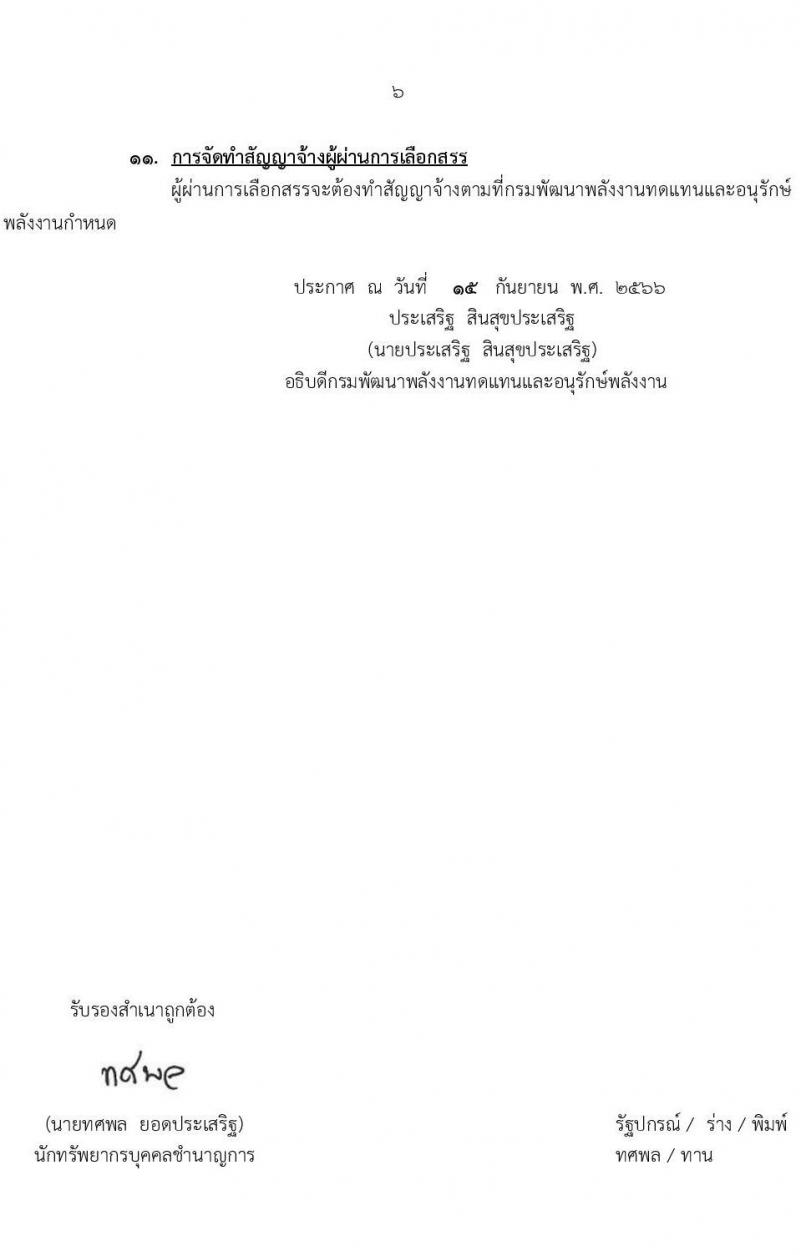 กรมพัฒนาพลังงานทดแทนและอนุรักษ์พลังงาน รับสมัครบุคคลเพื่อเลือกสรรเป็นพนักงานราชการทั่วไป จำนวน 4 ตำแหน่ง ครั้งแรก 9 อัตรา (วุฒิ ปวช. ปวท. ปวส. ป.ตรี) รับสมัครสอบทางอินเทอร์เน็ตตั้งแต่วันที่ 2-24 ต.ค. 2566