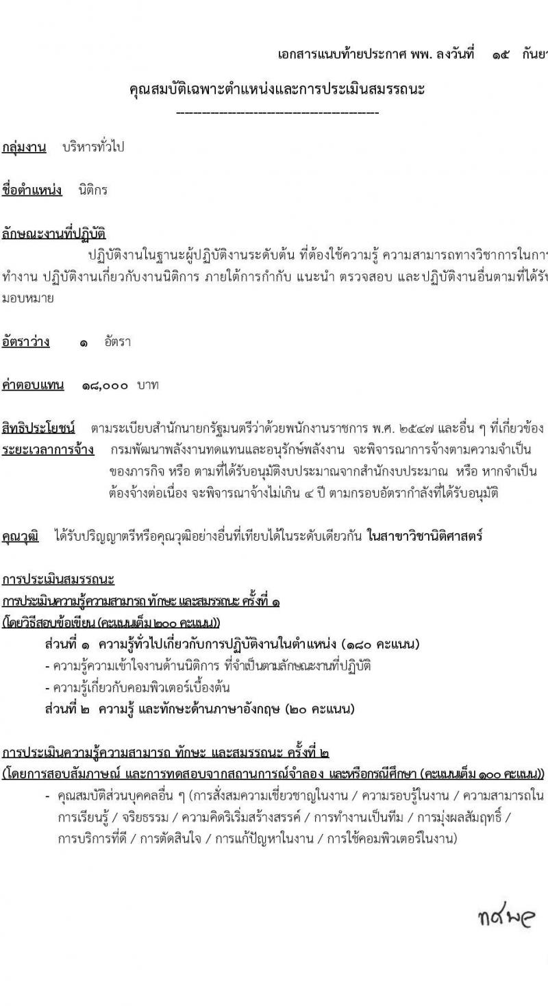 กรมพัฒนาพลังงานทดแทนและอนุรักษ์พลังงาน รับสมัครบุคคลเพื่อเลือกสรรเป็นพนักงานราชการทั่วไป จำนวน 4 ตำแหน่ง ครั้งแรก 9 อัตรา (วุฒิ ปวช. ปวท. ปวส. ป.ตรี) รับสมัครสอบทางอินเทอร์เน็ตตั้งแต่วันที่ 2-24 ต.ค. 2566
