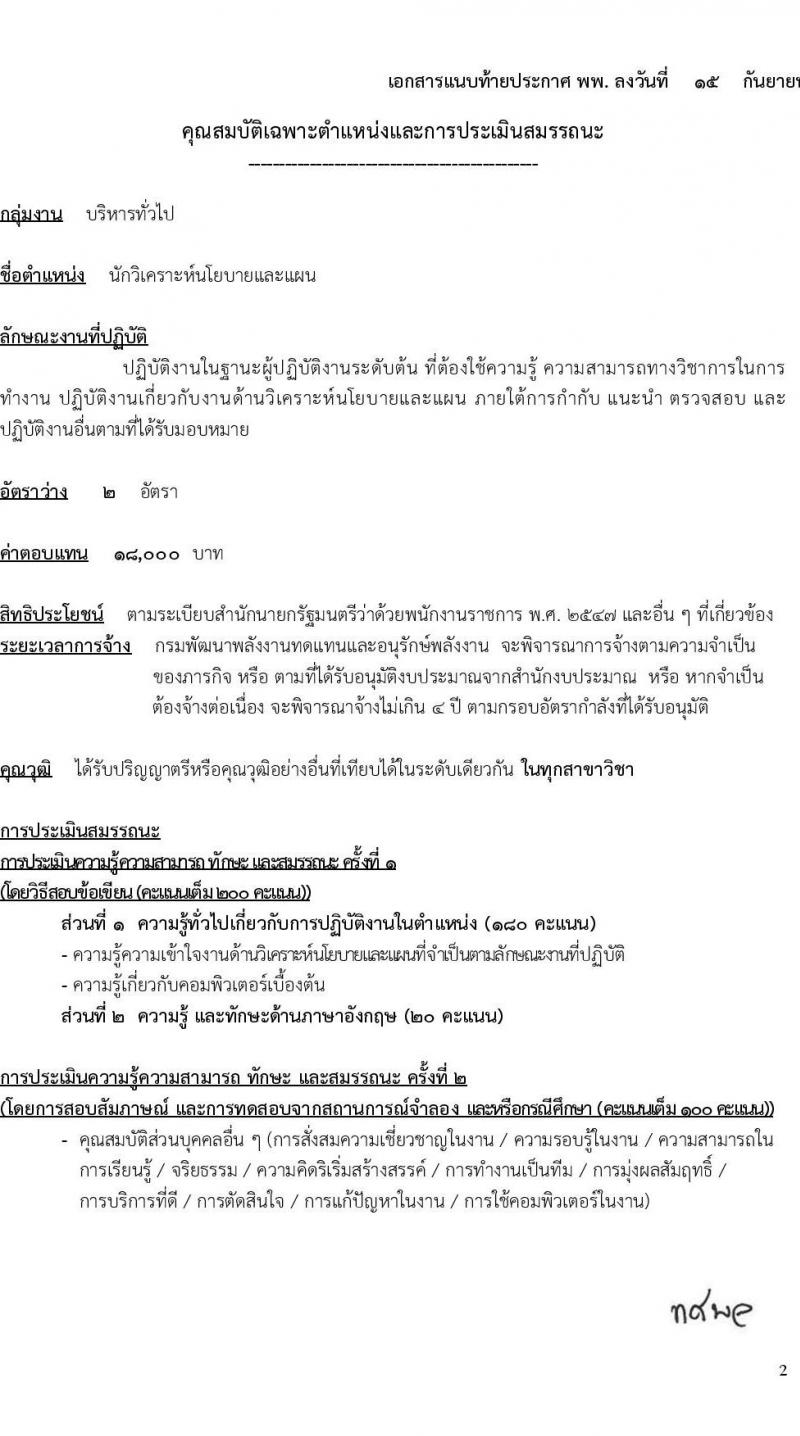 กรมพัฒนาพลังงานทดแทนและอนุรักษ์พลังงาน รับสมัครบุคคลเพื่อเลือกสรรเป็นพนักงานราชการทั่วไป จำนวน 4 ตำแหน่ง ครั้งแรก 9 อัตรา (วุฒิ ปวช. ปวท. ปวส. ป.ตรี) รับสมัครสอบทางอินเทอร์เน็ตตั้งแต่วันที่ 2-24 ต.ค. 2566