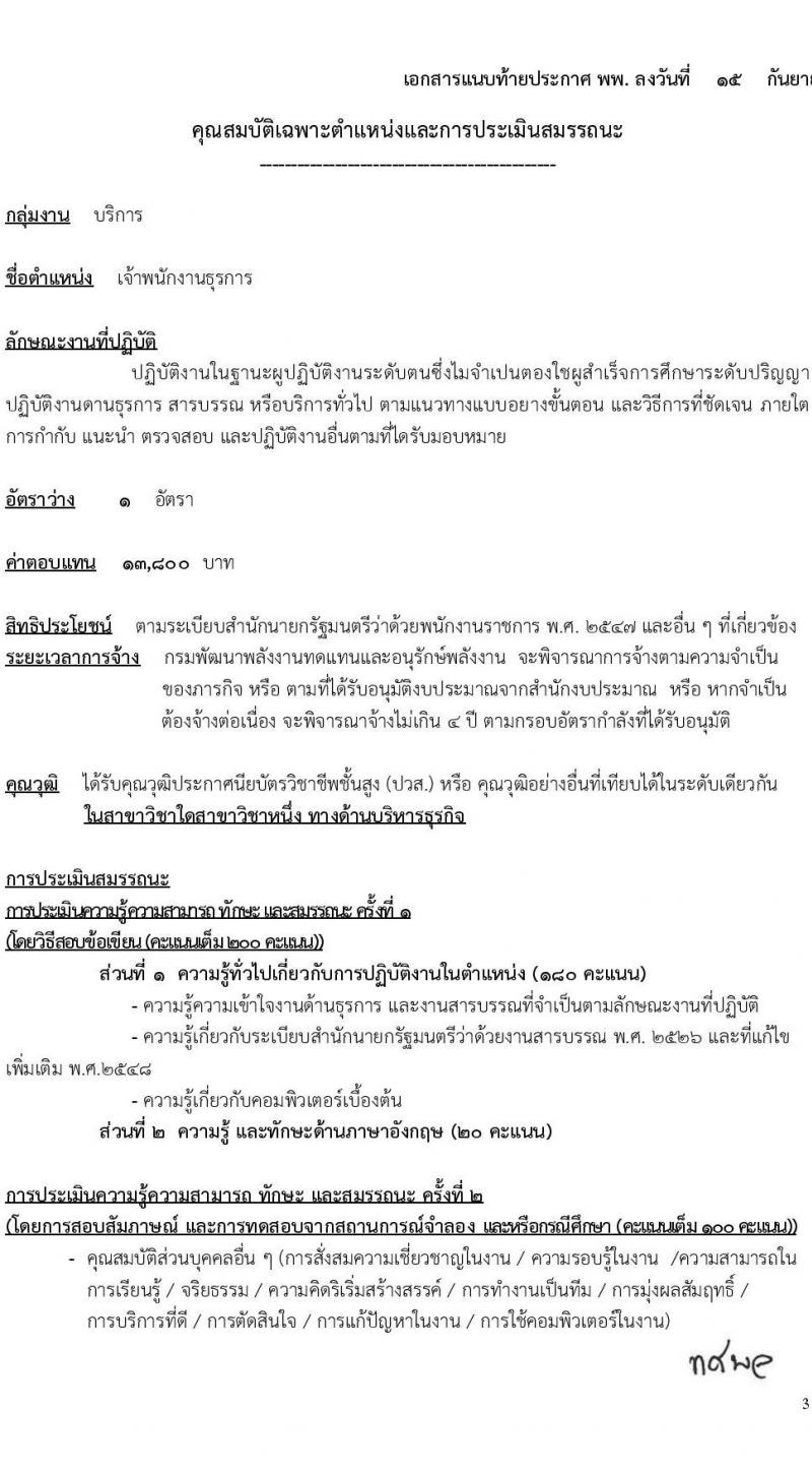 กรมพัฒนาพลังงานทดแทนและอนุรักษ์พลังงาน รับสมัครบุคคลเพื่อเลือกสรรเป็นพนักงานราชการทั่วไป จำนวน 4 ตำแหน่ง ครั้งแรก 9 อัตรา (วุฒิ ปวช. ปวท. ปวส. ป.ตรี) รับสมัครสอบทางอินเทอร์เน็ตตั้งแต่วันที่ 2-24 ต.ค. 2566