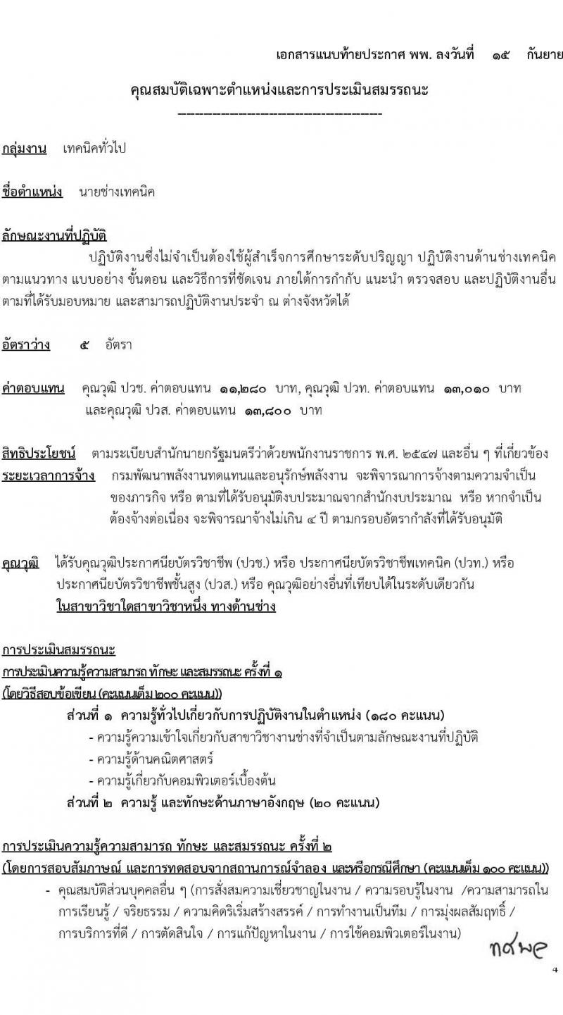 กรมพัฒนาพลังงานทดแทนและอนุรักษ์พลังงาน รับสมัครบุคคลเพื่อเลือกสรรเป็นพนักงานราชการทั่วไป จำนวน 4 ตำแหน่ง ครั้งแรก 9 อัตรา (วุฒิ ปวช. ปวท. ปวส. ป.ตรี) รับสมัครสอบทางอินเทอร์เน็ตตั้งแต่วันที่ 2-24 ต.ค. 2566