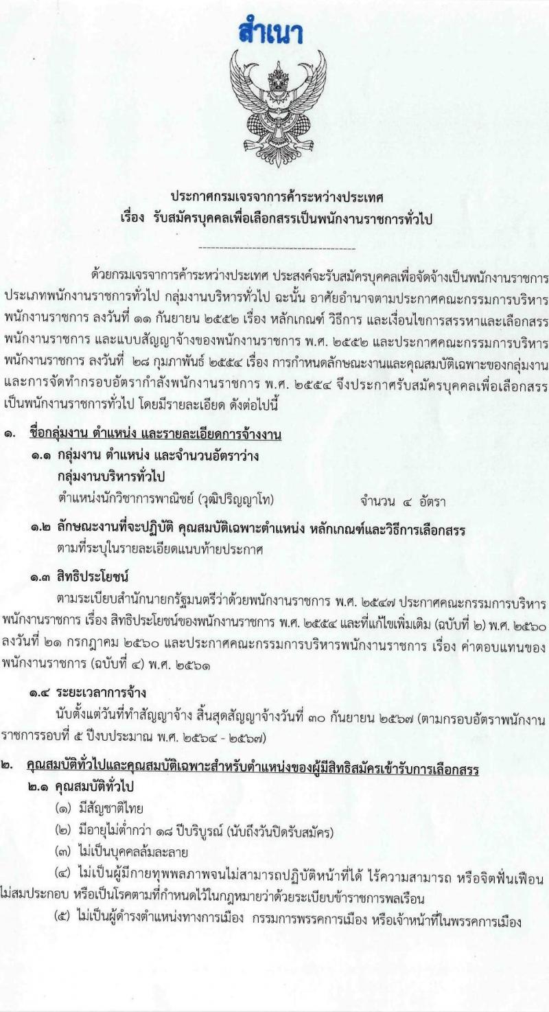 กรมเจรจาการค้าระหว่างประเทศ รับสมัครบุคคลเพื่อเลือกสรรเป็นพนักงานราชการทั่วไป ตำแหน่งนักวิชาการพาณิชย์ ครั้งแรก 4 อัตรา (วุฒิ ป.โท) รับสมัครสอบทางอินเทอร์เน็ตตั้งแต่วันที่ 25 ก.ย. - 16 ต.ค. 2566