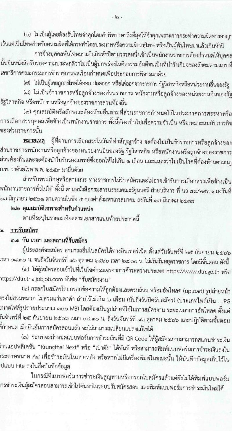 กรมเจรจาการค้าระหว่างประเทศ รับสมัครบุคคลเพื่อเลือกสรรเป็นพนักงานราชการทั่วไป ตำแหน่งนักวิชาการพาณิชย์ ครั้งแรก 4 อัตรา (วุฒิ ป.โท) รับสมัครสอบทางอินเทอร์เน็ตตั้งแต่วันที่ 25 ก.ย. - 16 ต.ค. 2566