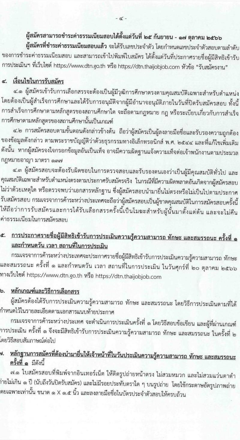 กรมเจรจาการค้าระหว่างประเทศ รับสมัครบุคคลเพื่อเลือกสรรเป็นพนักงานราชการทั่วไป ตำแหน่งนักวิชาการพาณิชย์ ครั้งแรก 4 อัตรา (วุฒิ ป.โท) รับสมัครสอบทางอินเทอร์เน็ตตั้งแต่วันที่ 25 ก.ย. - 16 ต.ค. 2566