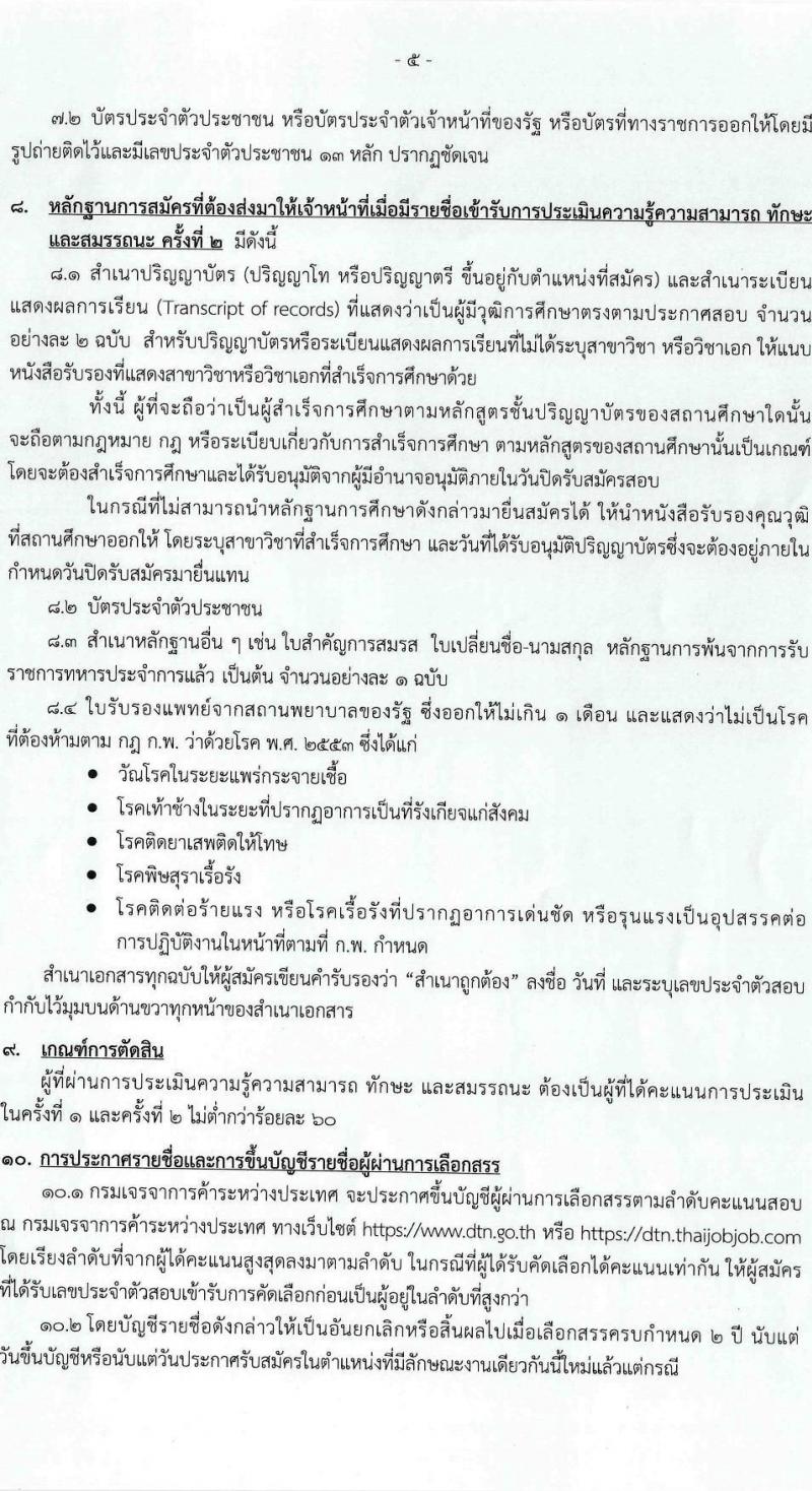 กรมเจรจาการค้าระหว่างประเทศ รับสมัครบุคคลเพื่อเลือกสรรเป็นพนักงานราชการทั่วไป ตำแหน่งนักวิชาการพาณิชย์ ครั้งแรก 4 อัตรา (วุฒิ ป.โท) รับสมัครสอบทางอินเทอร์เน็ตตั้งแต่วันที่ 25 ก.ย. - 16 ต.ค. 2566